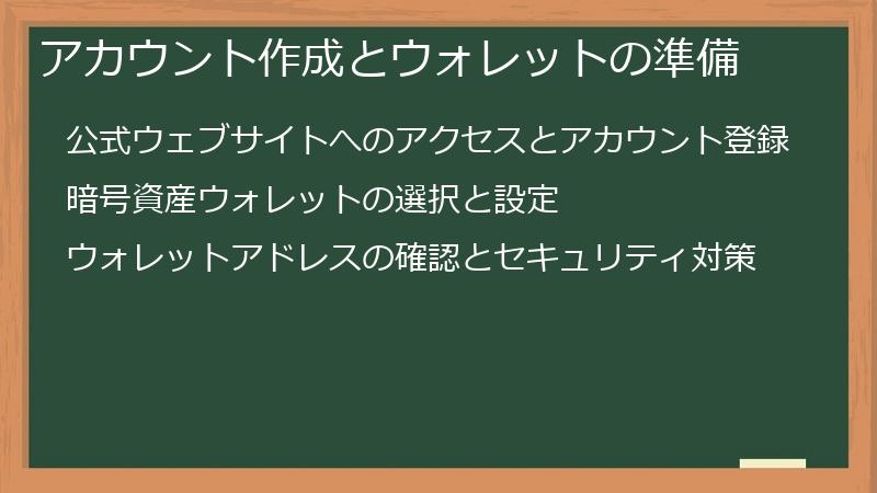 アカウント作成とウォレットの準備