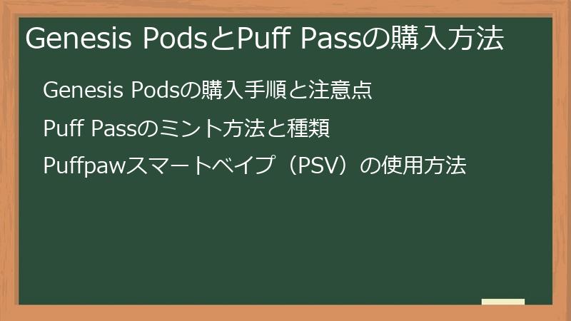 Genesis PodsとPuff Passの購入方法