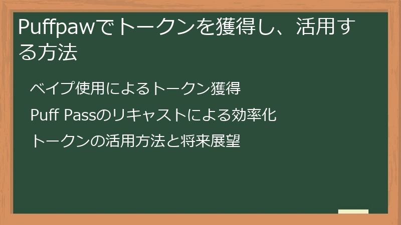 Puffpawでトークンを獲得し、活用する方法