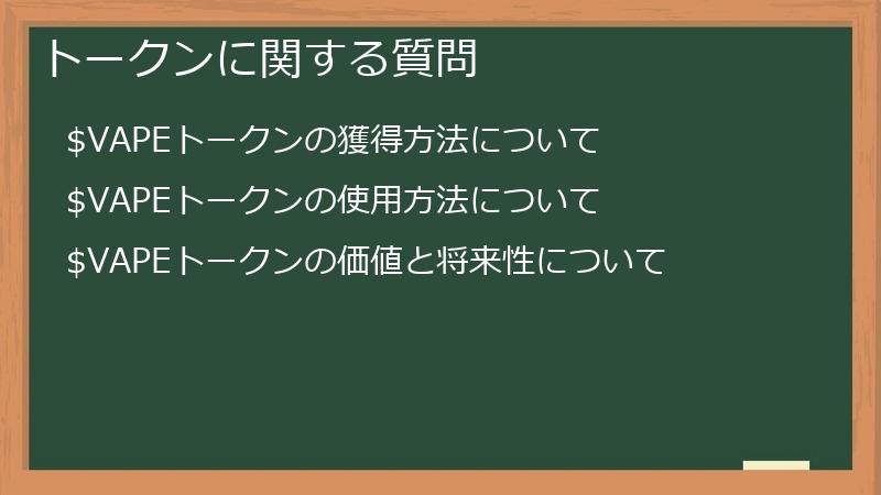 トークンに関する質問