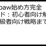 Puffpaw始め方完全ガイド：初心者向け解説から上級者向け戦略まで徹底解説