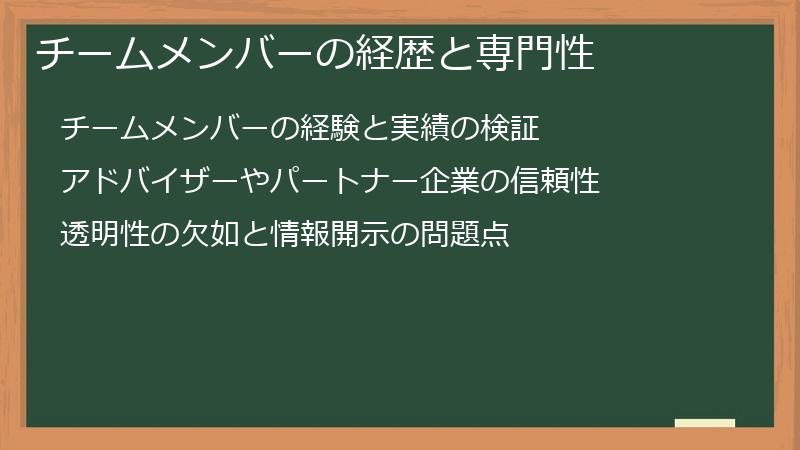 チームメンバーの経歴と専門性