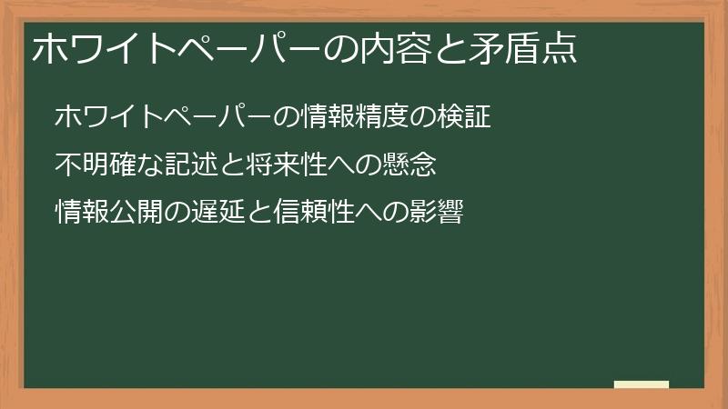 ホワイトペーパーの内容と矛盾点