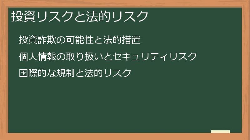 投資リスクと法的リスク