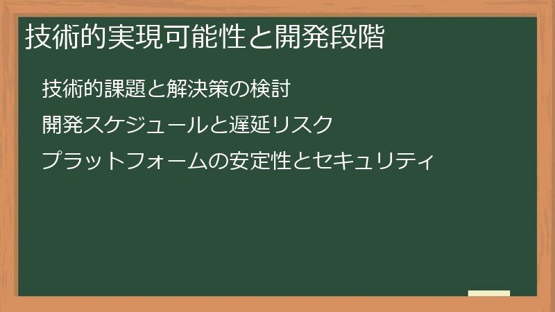 技術的実現可能性と開発段階