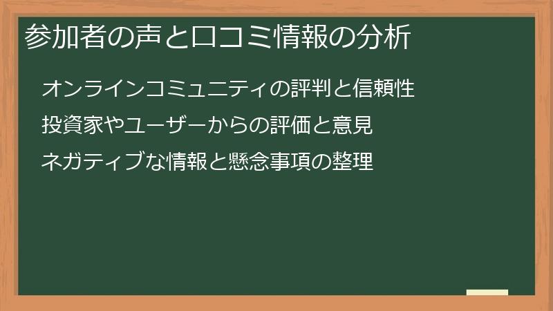 参加者の声と口コミ情報の分析