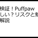 徹底検証！Puffpawは怪しい？リスクと魅力を徹底解説