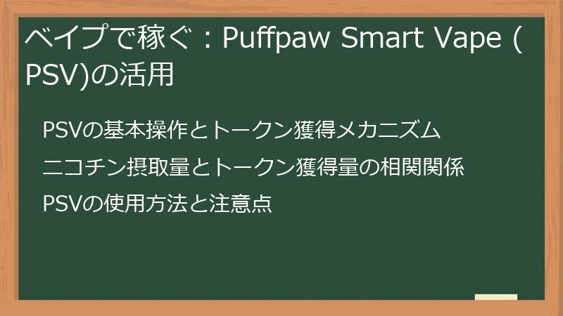 ベイプで稼ぐ：Puffpaw Smart Vape (PSV)の活用