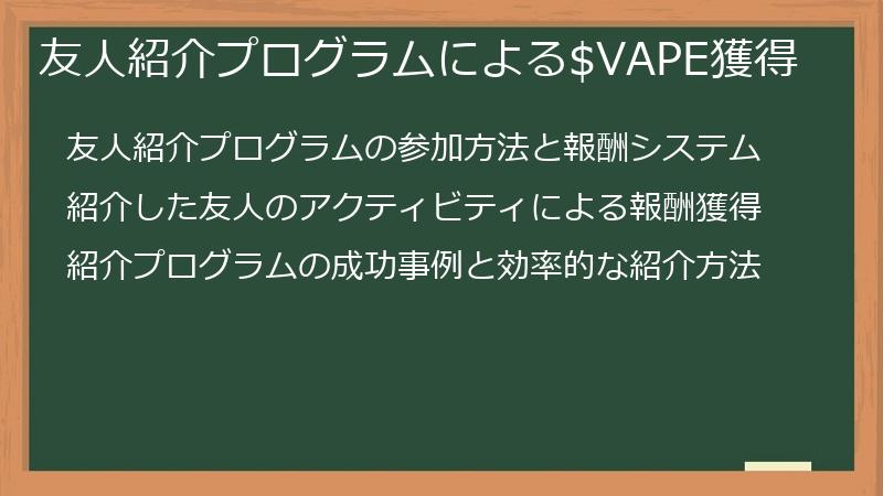 友人紹介プログラムによる$VAPE獲得