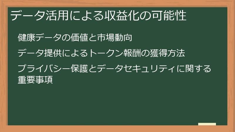 データ活用による収益化の可能性