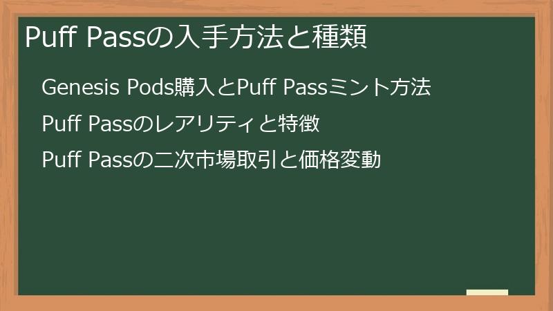 Puff Passの入手方法と種類