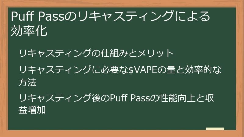 Puff Passのリキャスティングによる効率化