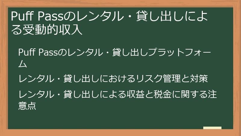 Puff Passのレンタル・貸し出しによる受動的収入