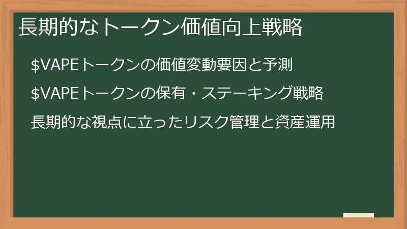 長期的なトークン価値向上戦略