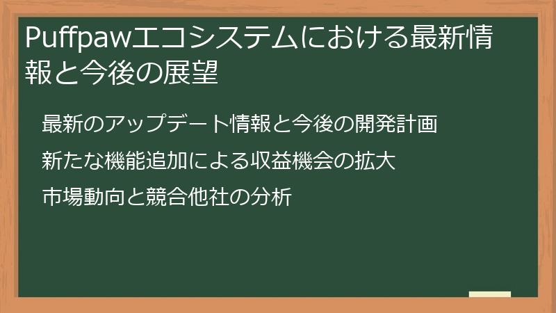 Puffpawエコシステムにおける最新情報と今後の展望