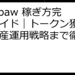 Puffpaw 稼ぎ方完全ガイド｜トークン獲得から資産運用戦略まで徹底解説