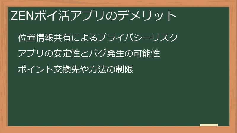 ZENポイ活アプリのデメリット