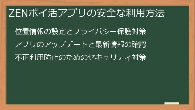 ZENポイ活アプリの安全な利用方法