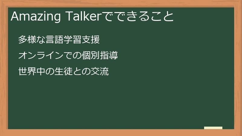 Amazing Talkerでできること