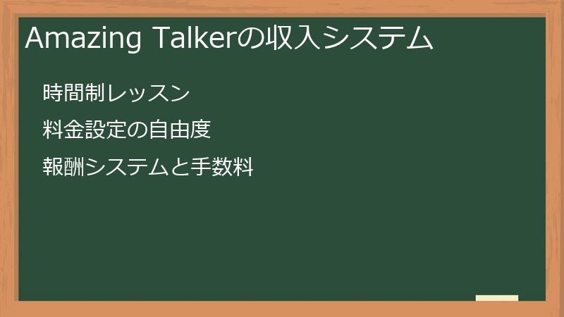 Amazing Talkerの収入システム