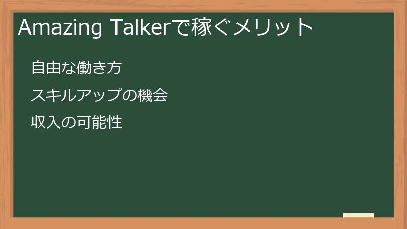 Amazing Talkerで稼ぐメリット