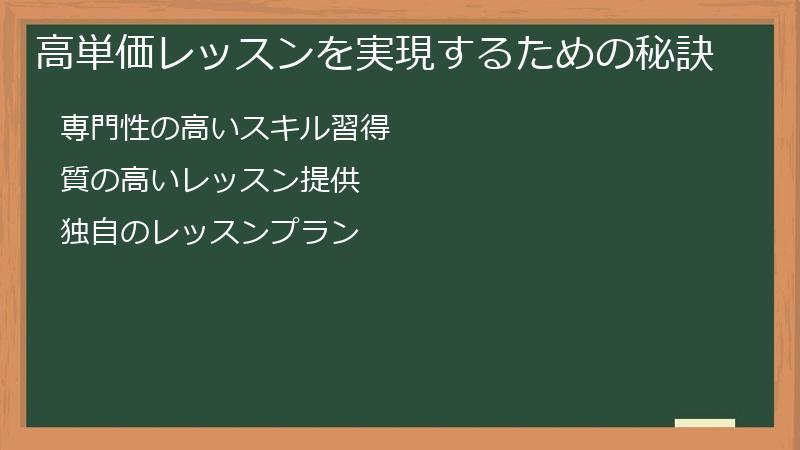 高単価レッスンを実現するための秘訣