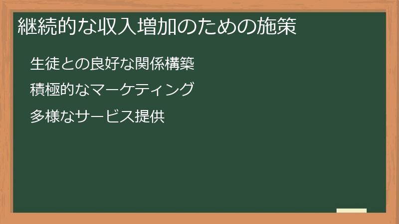 継続的な収入増加のための施策