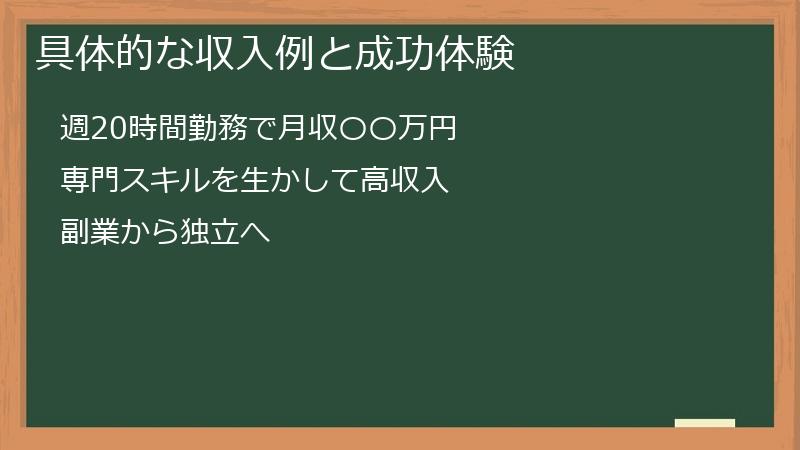 具体的な収入例と成功体験