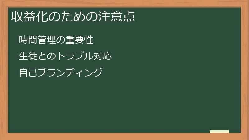 収益化のための注意点