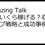 Amazing Talkerでいくら稼げる？収入アップ戦略と成功事例