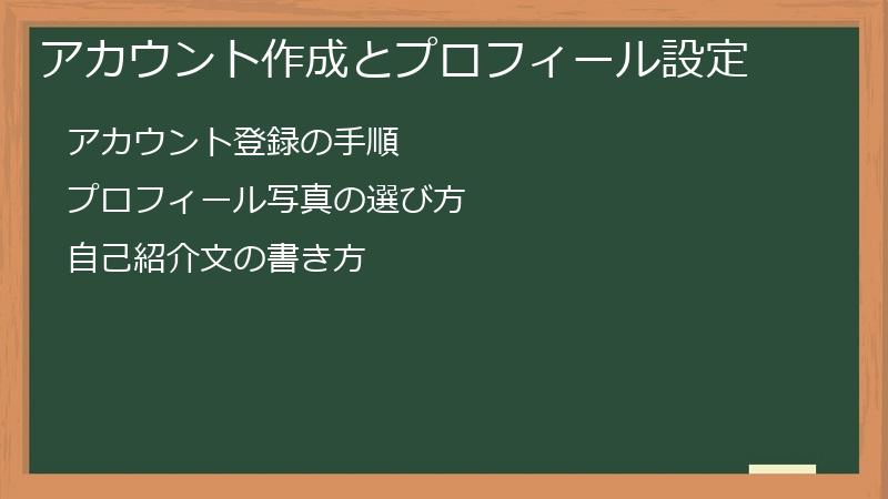 アカウント作成とプロフィール設定