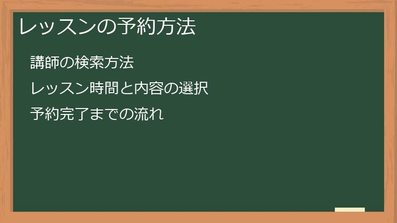 レッスンの予約方法