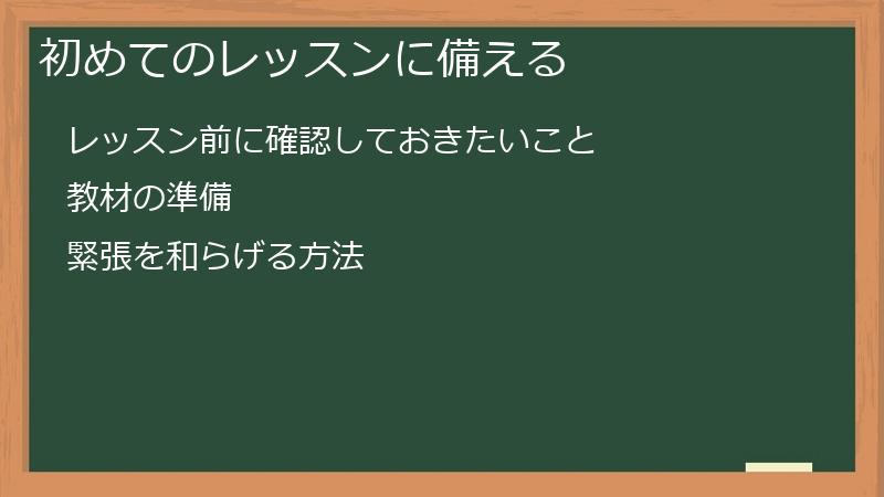 初めてのレッスンに備える