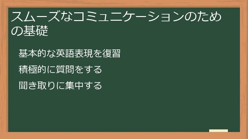 スムーズなコミュニケーションのための基礎