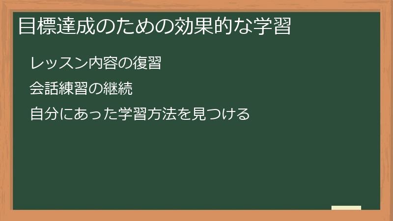 目標達成のための効果的な学習