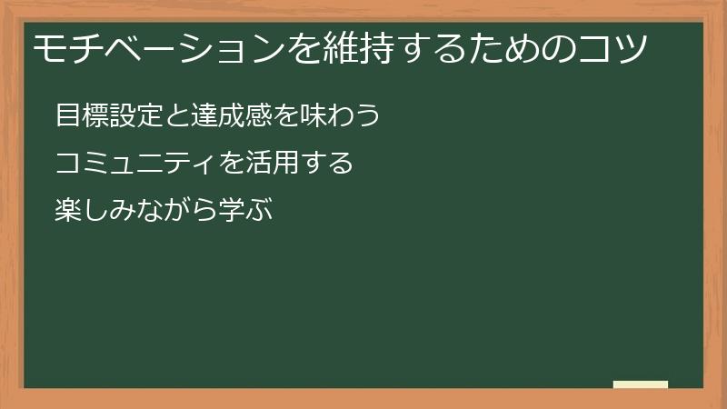 モチベーションを維持するためのコツ