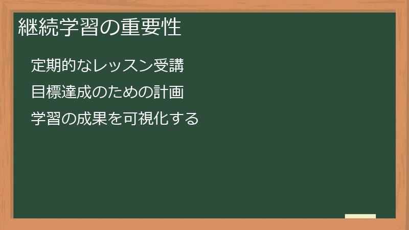 継続学習の重要性
