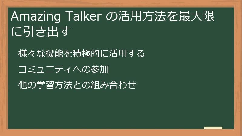 Amazing Talker の活用方法を最大限に引き出す