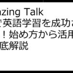 Amazing Talker で英語学習を成功させる！始め方から活用法まで徹底解説