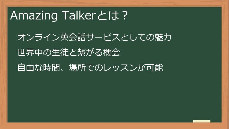 Amazing Talkerとは？