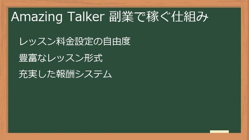 Amazing Talker 副業で稼ぐ仕組み