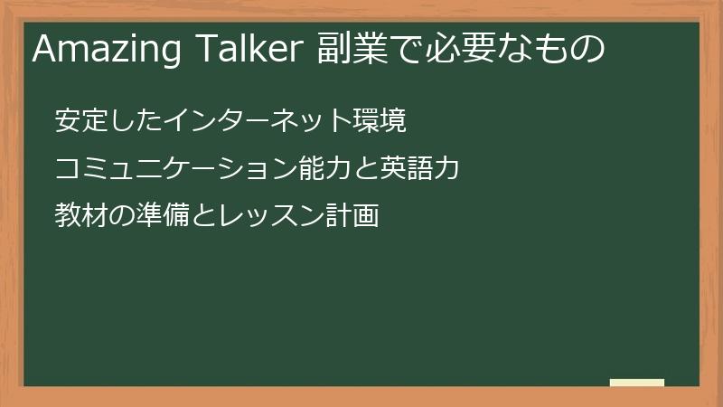 Amazing Talker 副業で必要なもの