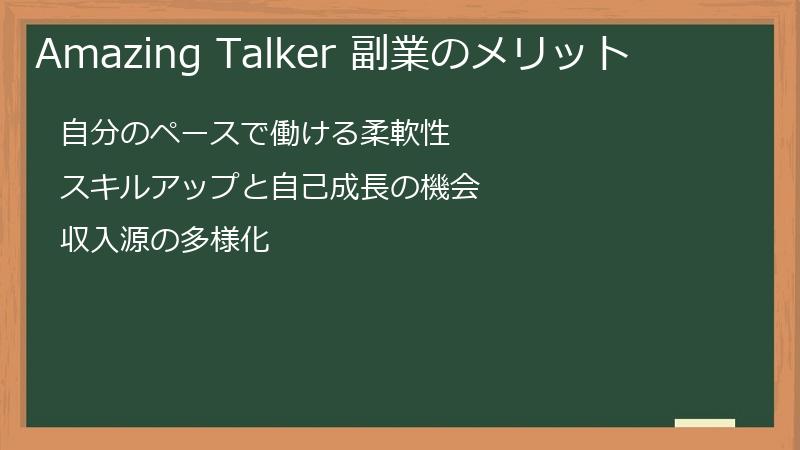 Amazing Talker 副業のメリット