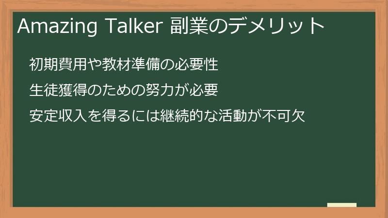 Amazing Talker 副業のデメリット