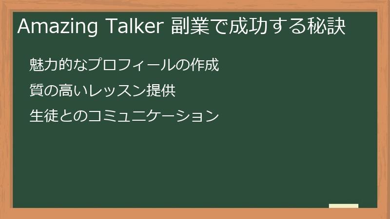 Amazing Talker 副業で成功する秘訣