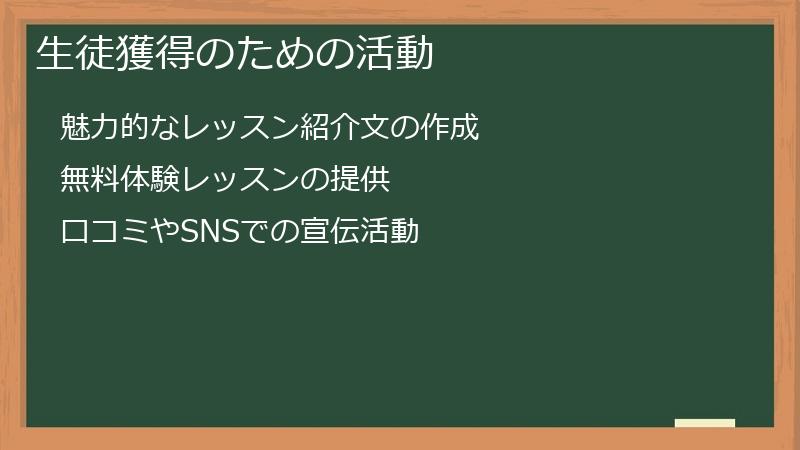 生徒獲得のための活動