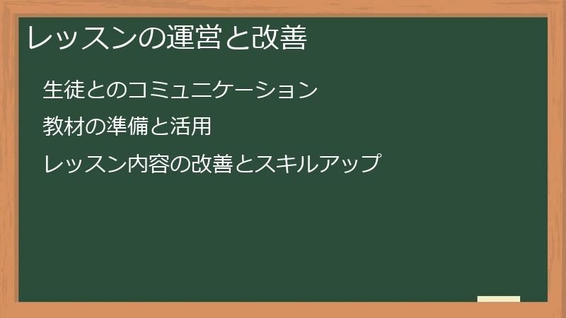 レッスンの運営と改善