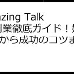 Amazing Talker 副業徹底ガイド！始め方から成功のコツまで