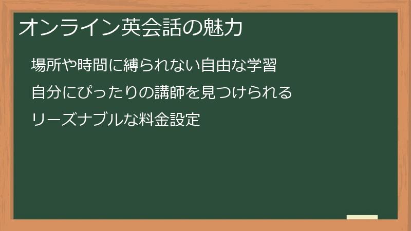 オンライン英会話の魅力