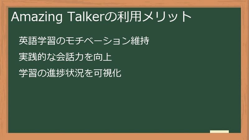 Amazing Talkerの利用メリット